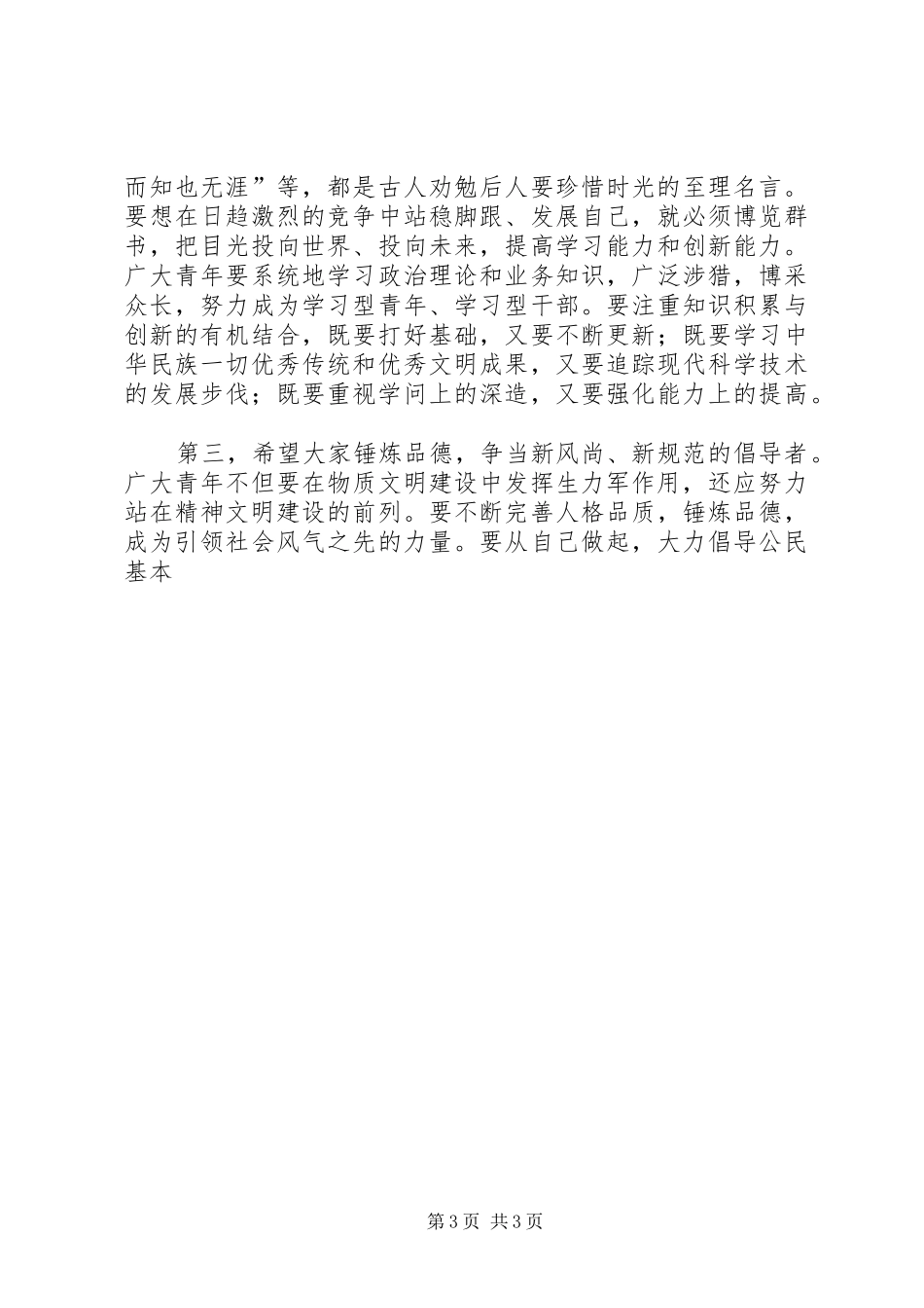 县委书记在纪念五四运动86周年及历届“十大杰出青年”座谈会讲话发言_第3页