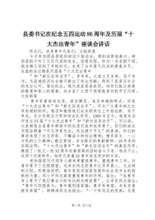 县委书记在纪念五四运动86周年及历届“十大杰出青年”座谈会讲话发言