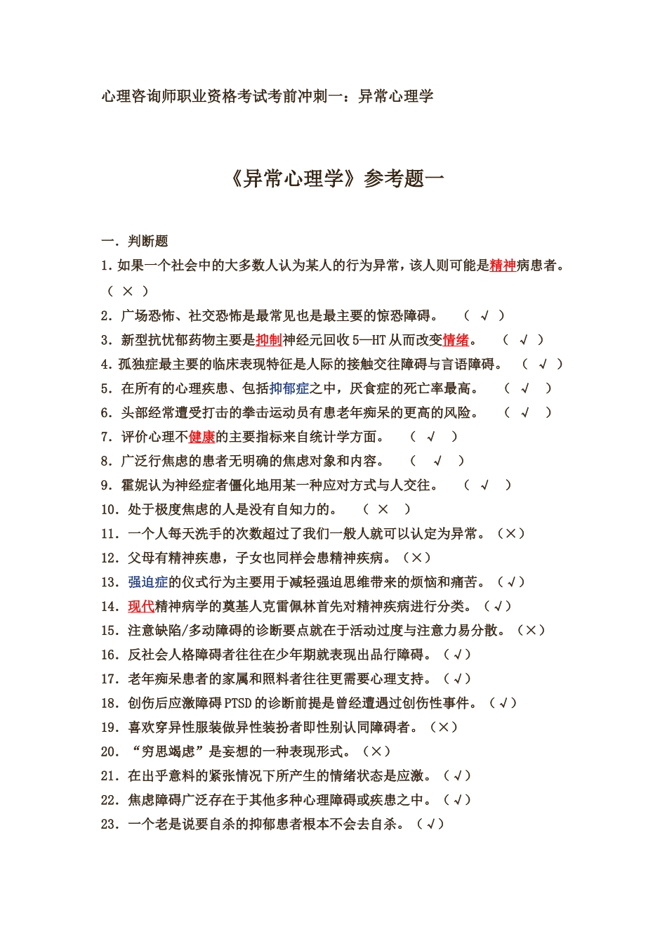 心理咨询师职业资格考试考前冲刺一：异常心理学_第1页