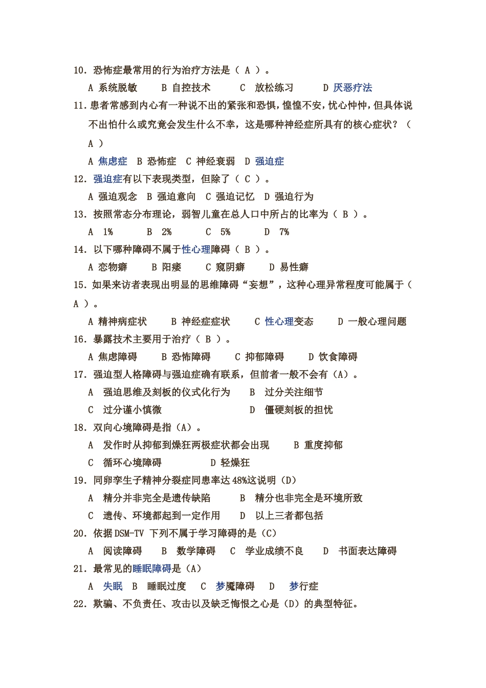 心理咨询师职业资格考试考前冲刺一：异常心理学_第3页