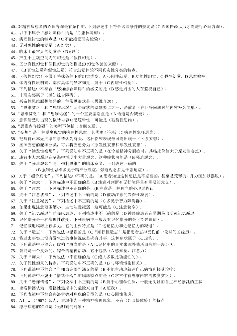 心理咨询师第四章_第2页