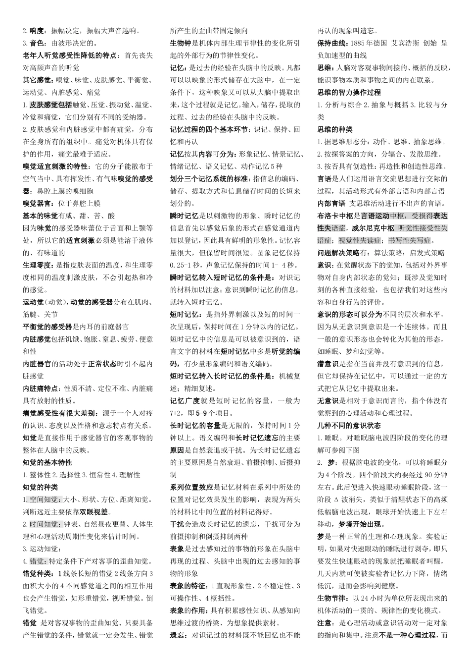 心理咨询师理论知识点归纳_第2页