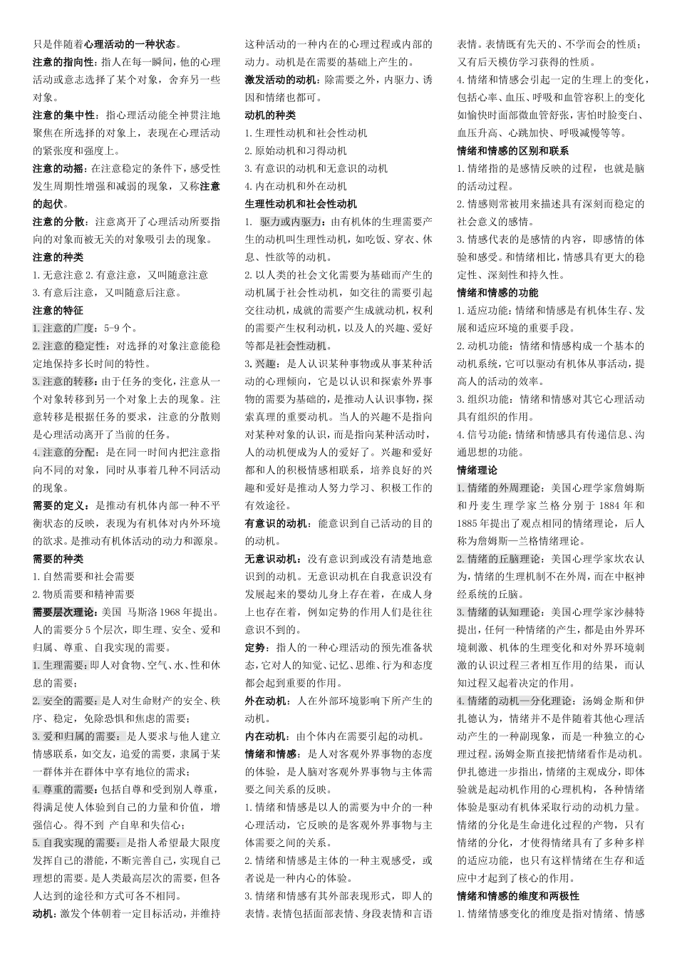 心理咨询师理论知识点归纳_第3页