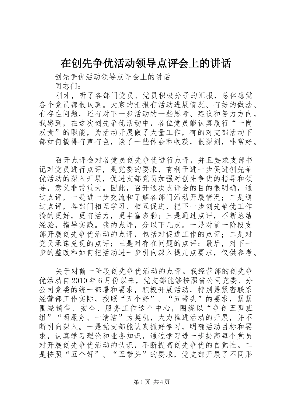 在创先争优活动领导点评会上的讲话发言_第1页