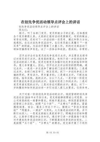 在创先争优活动领导点评会上的讲话发言