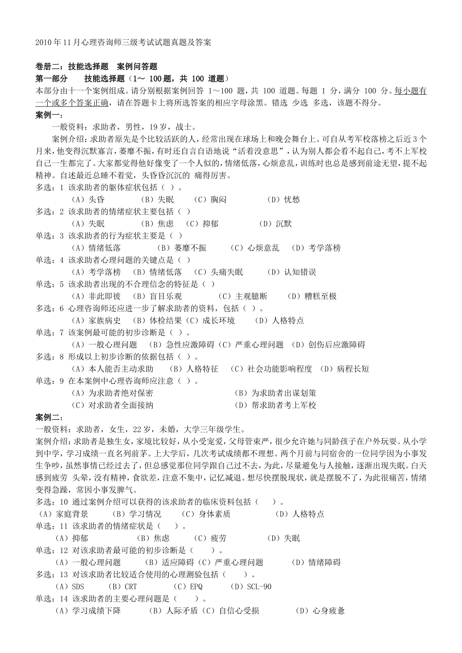 心理咨询师三级技能考试重点难点归纳 (7)_第1页