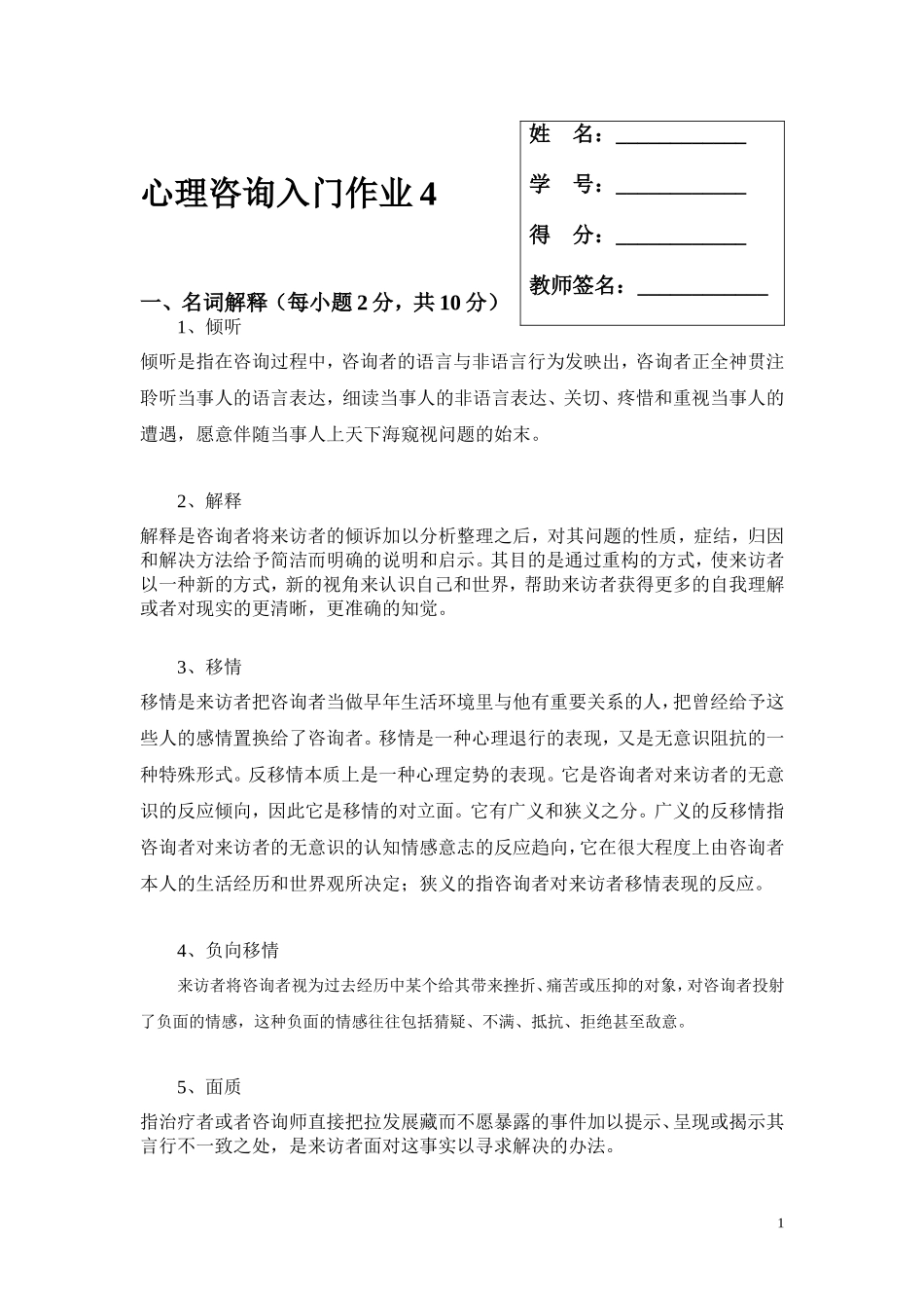 心理咨询入门作业4_第1页