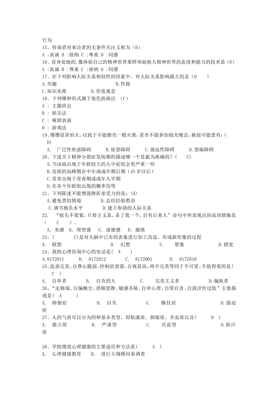 心理健康知识题库_第2页