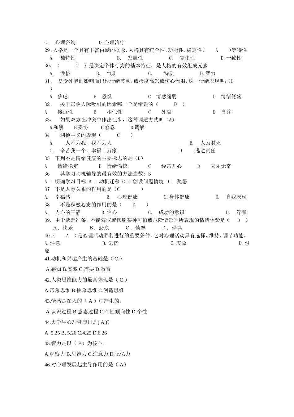 心理健康知识题库_第3页