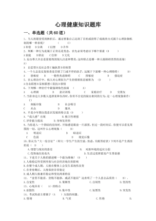 心理健康知识题库