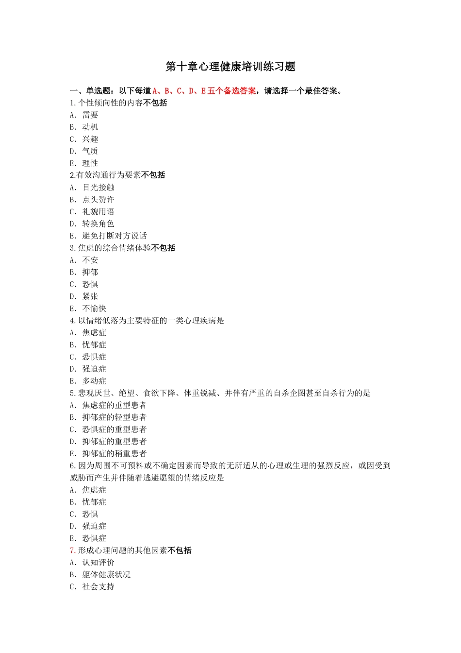 心理健康练习题1_第1页