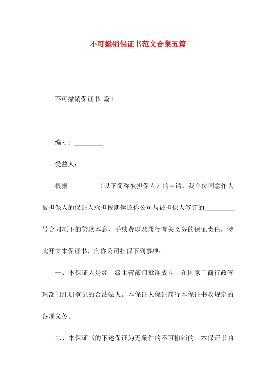 不可撤销保证书范文合集五篇_第1页