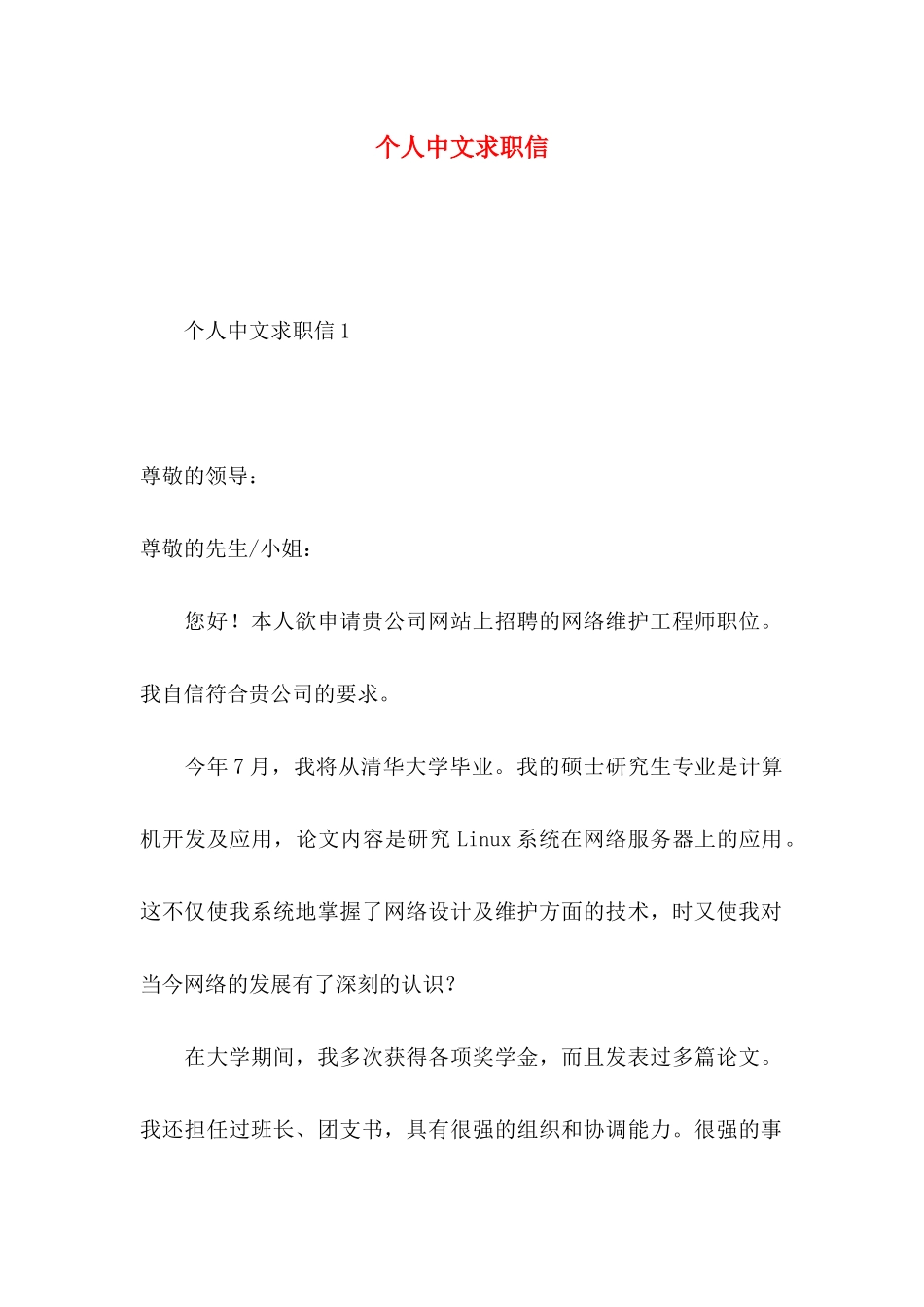 个人中文求职信_第1页