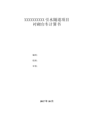 隧道衬砌台车结构计算书