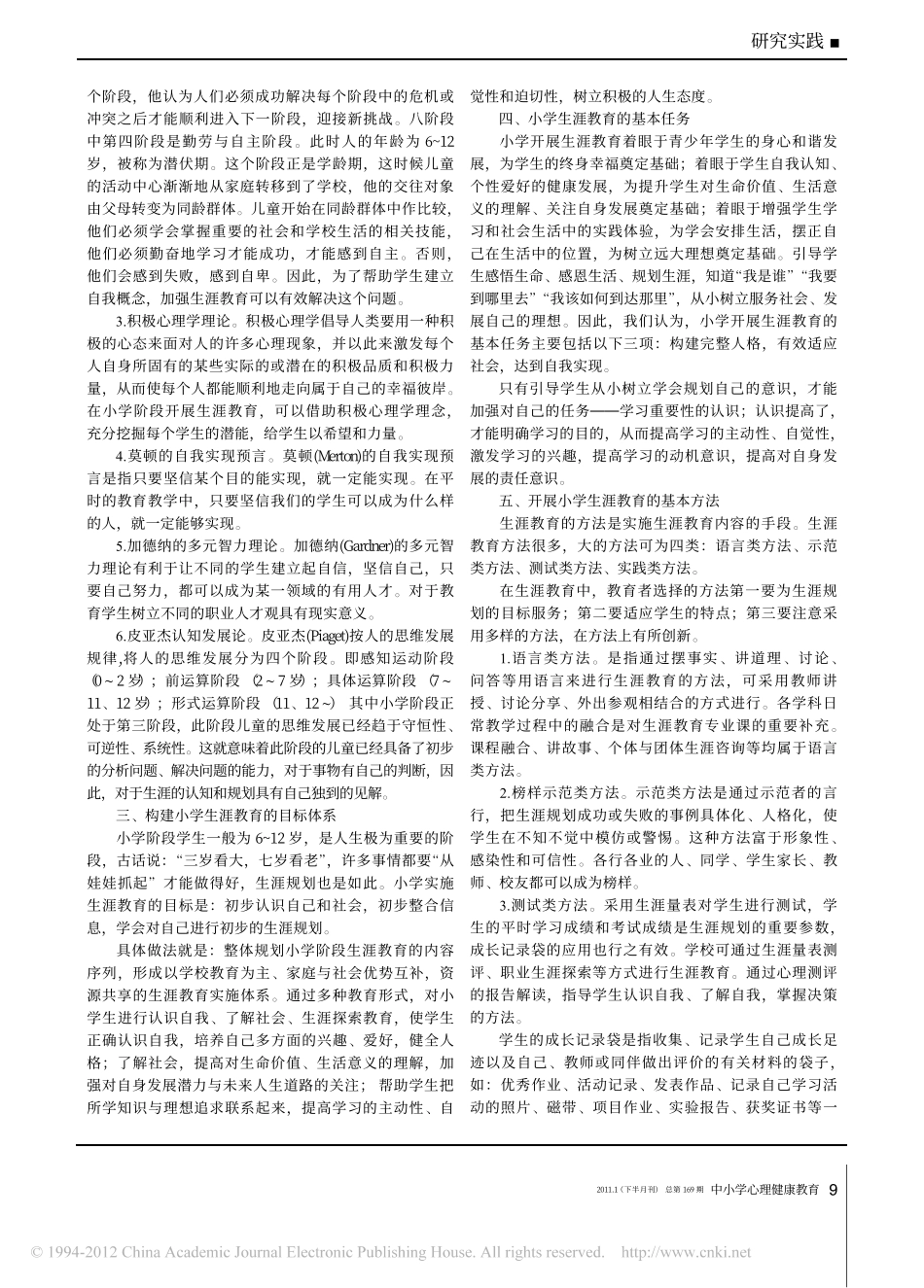 心理健康视野下的小学生涯教育理论与实践探索_第2页