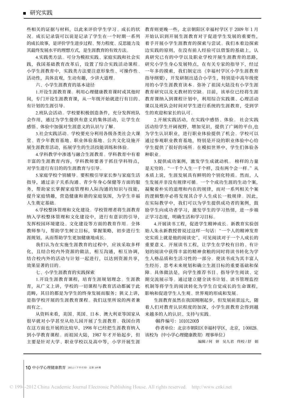 心理健康视野下的小学生涯教育理论与实践探索_第3页