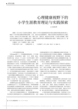 心理健康视野下的小学生涯教育理论与实践探索