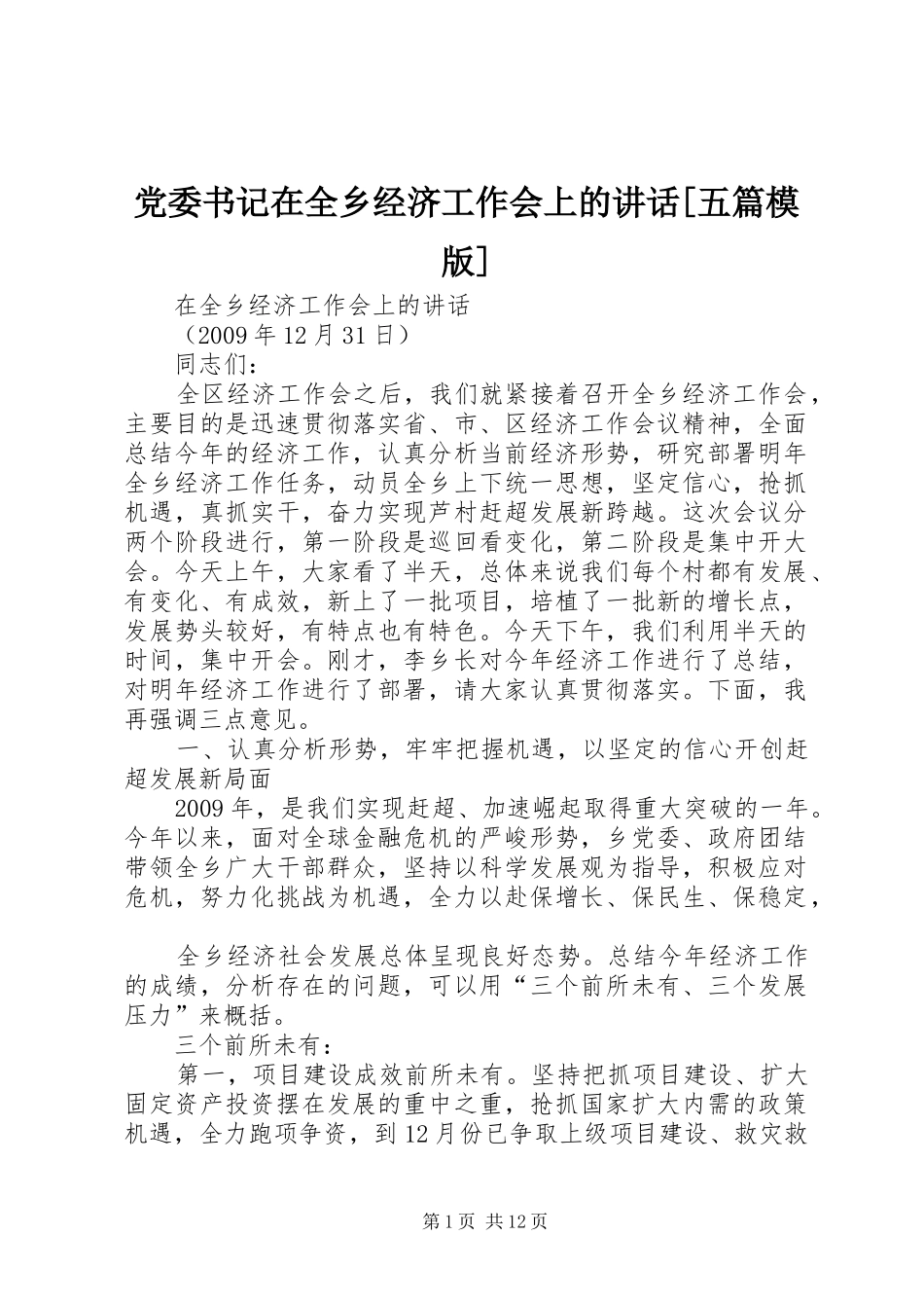 党委书记在全乡经济工作会上的讲话发言[五篇模版]_第1页