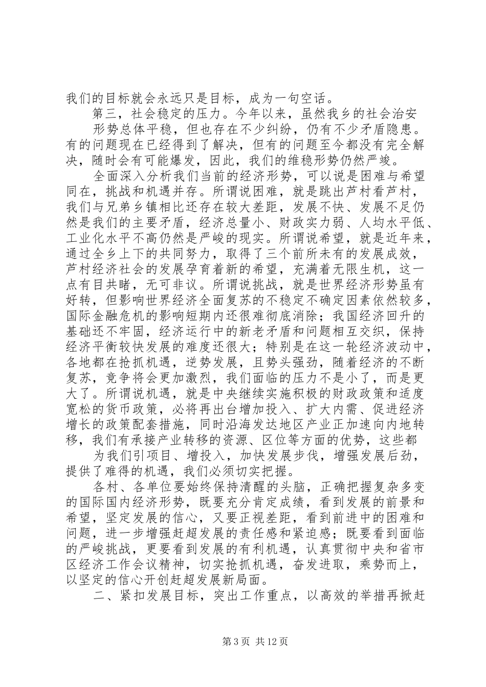 党委书记在全乡经济工作会上的讲话发言[五篇模版]_第3页
