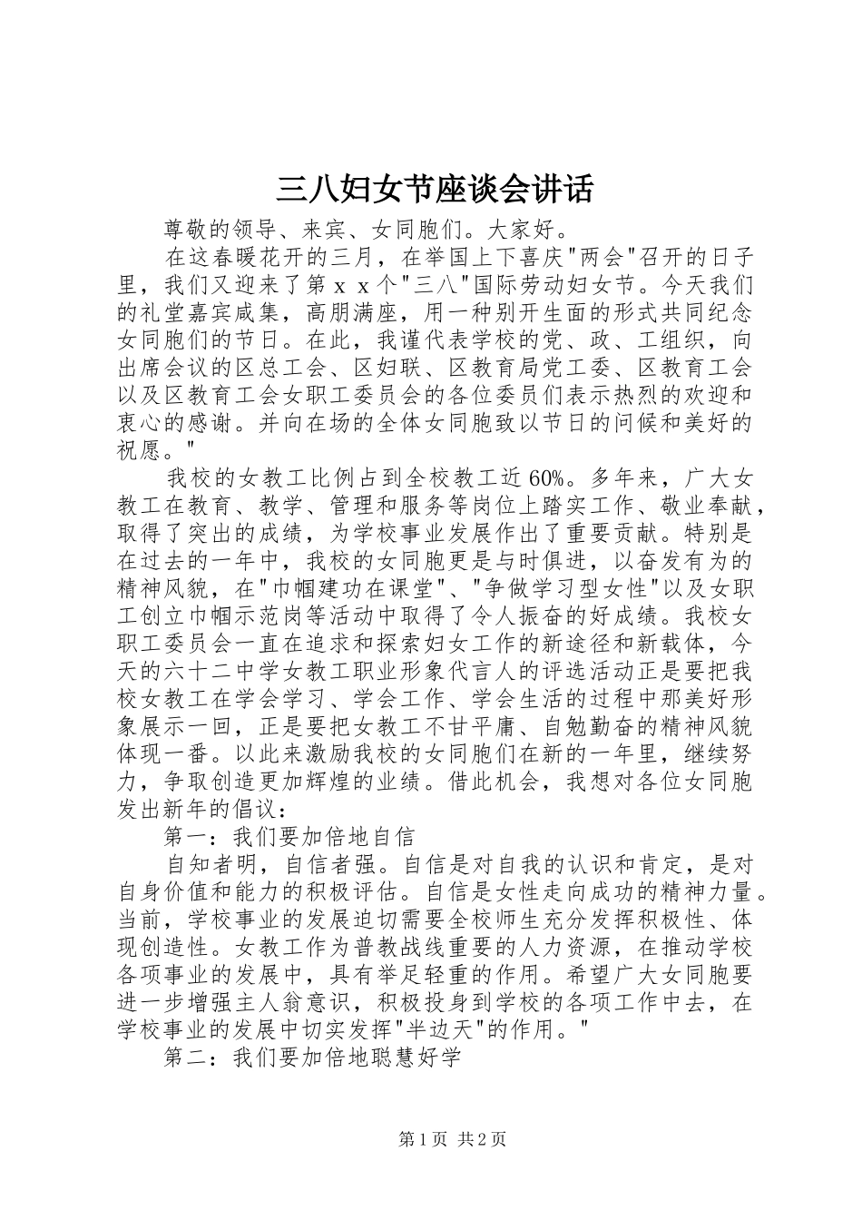三八妇女节座谈会讲话发言_第1页