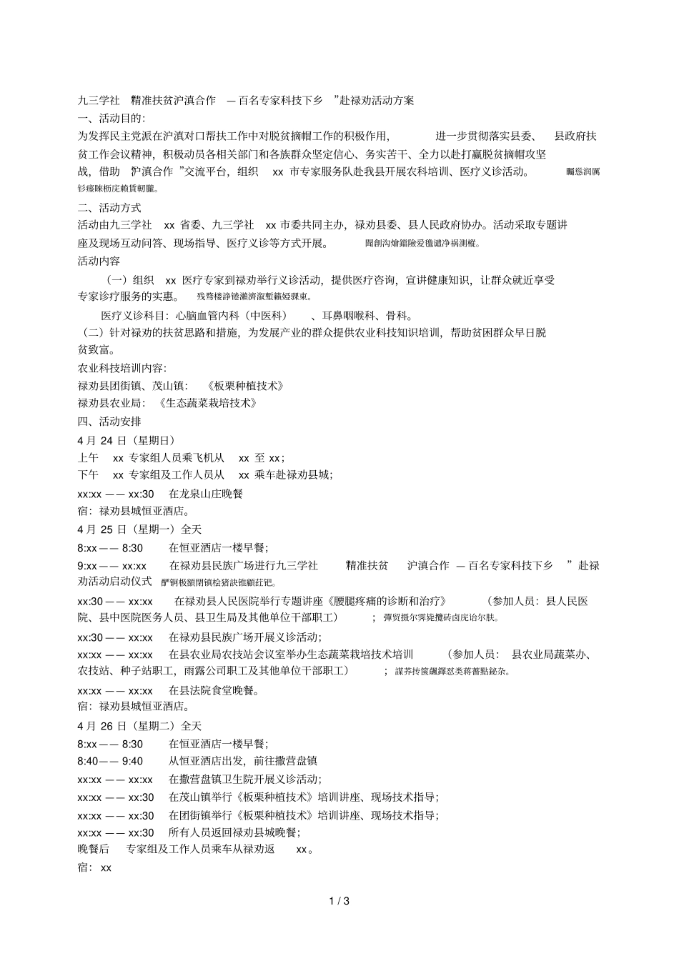 XX学社精准扶贫沪滇合作—百名专家科技下乡赴禄劝活动方案001_第1页