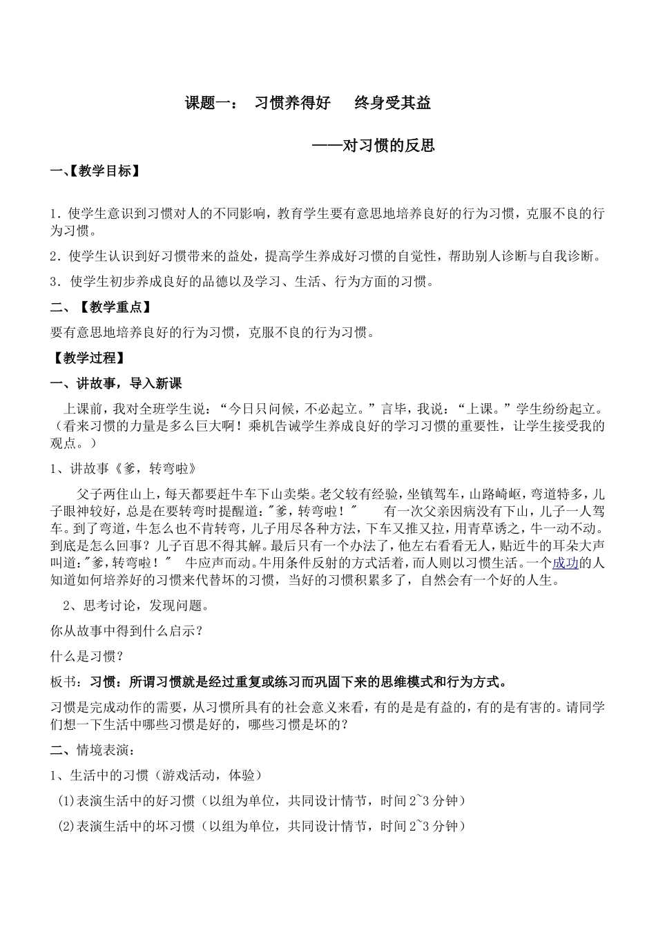 心理健康教育教案、习惯养的好 终身受其益_第1页