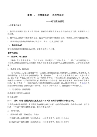 心理健康教育教案、习惯养的好 终身受其益