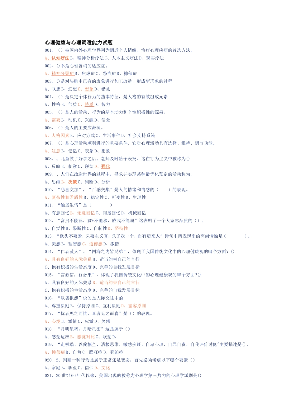 心理健康与心理调适能力试题_第1页