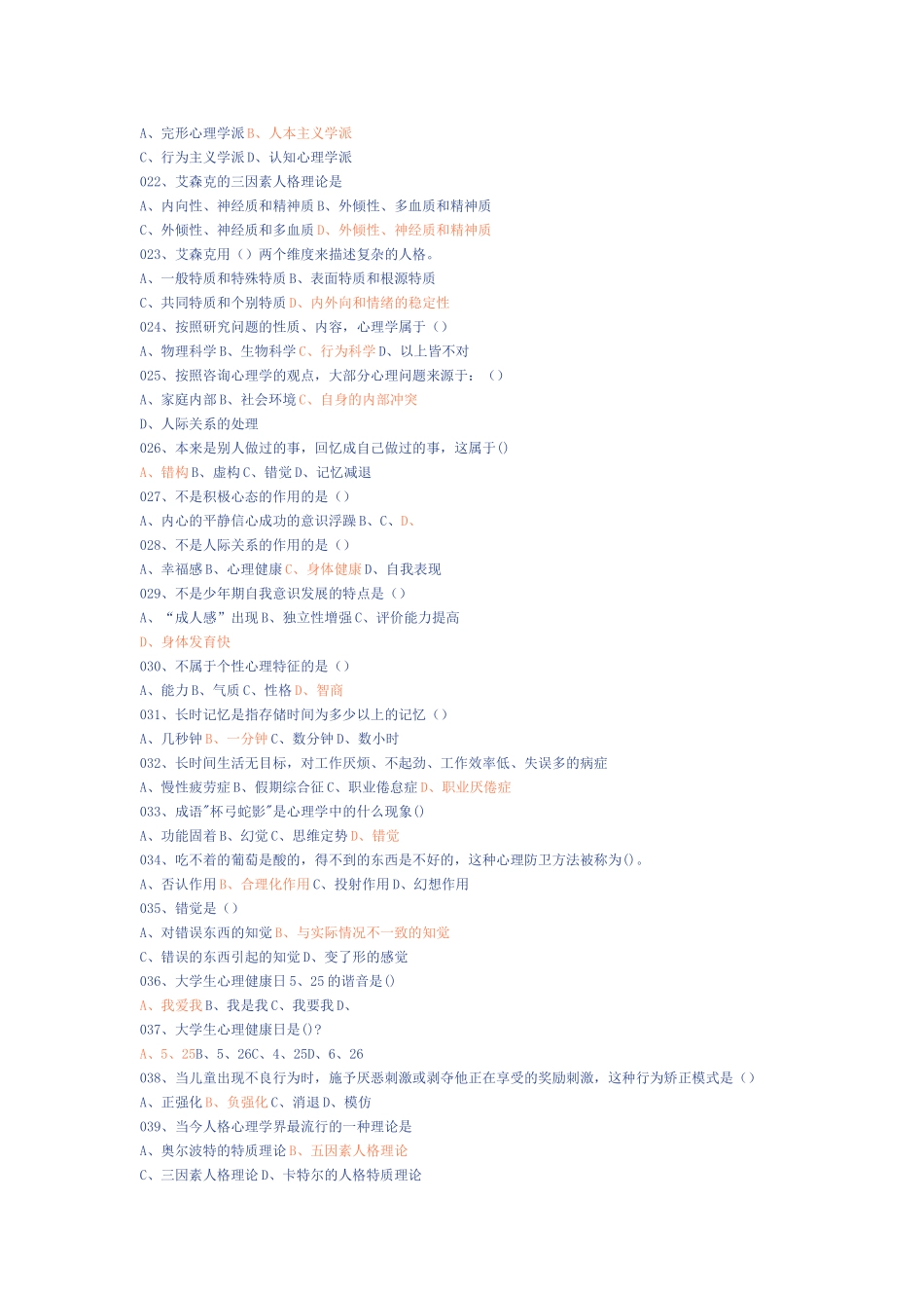 心理健康与心理调适能力试题_第2页