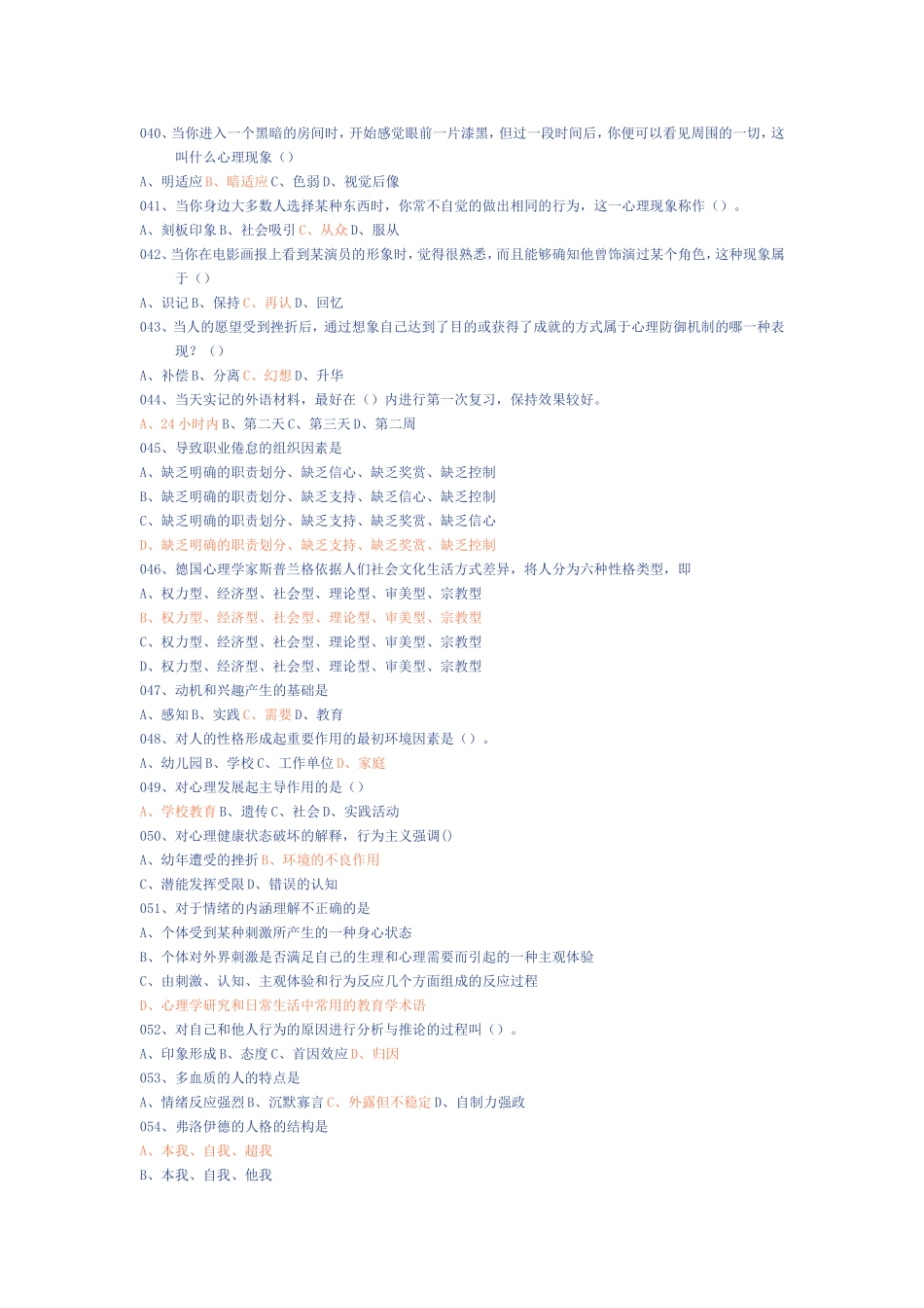 心理健康与心理调适能力试题_第3页