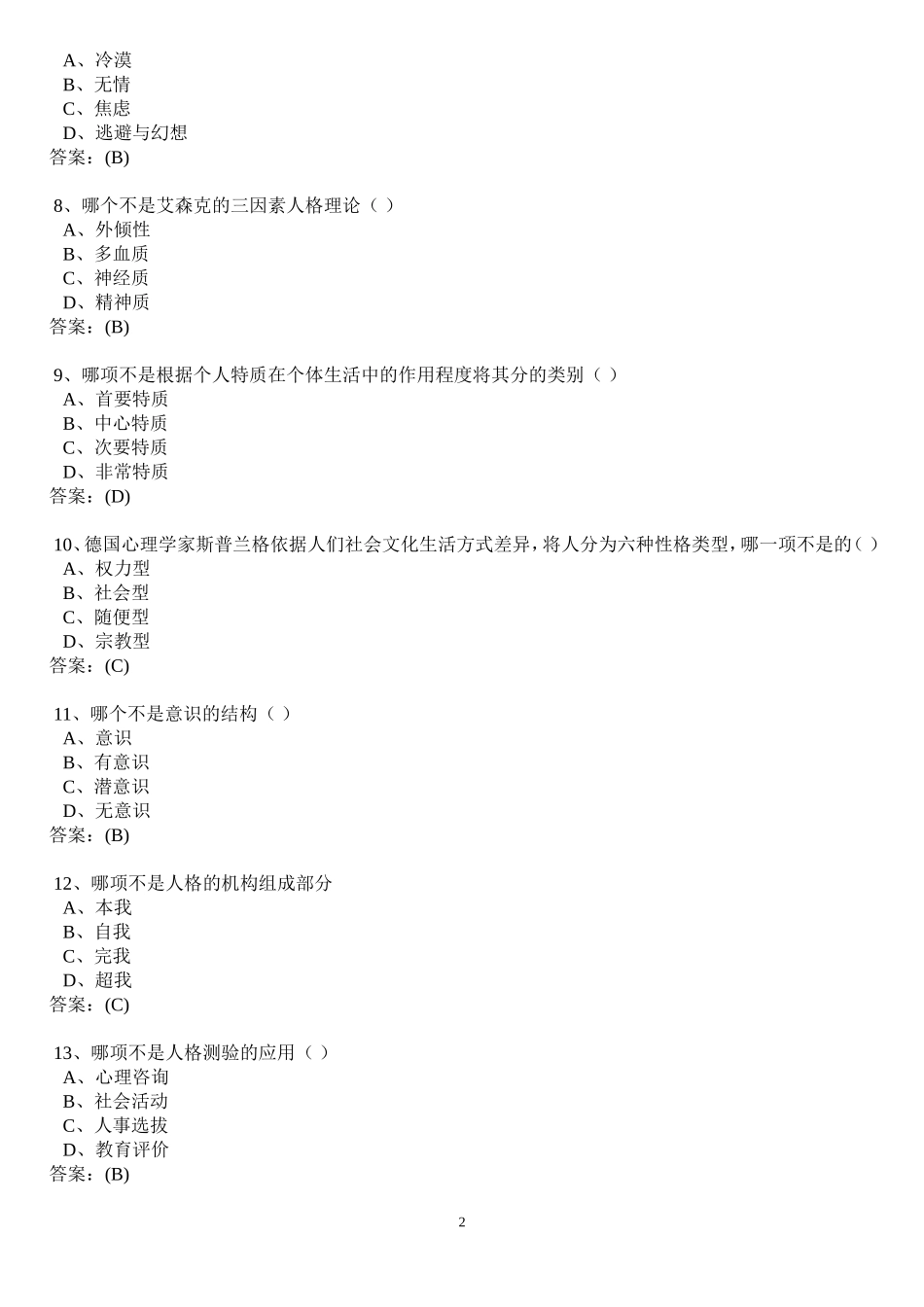 心理健康与压力纾解练习答案2013年12月_第2页
