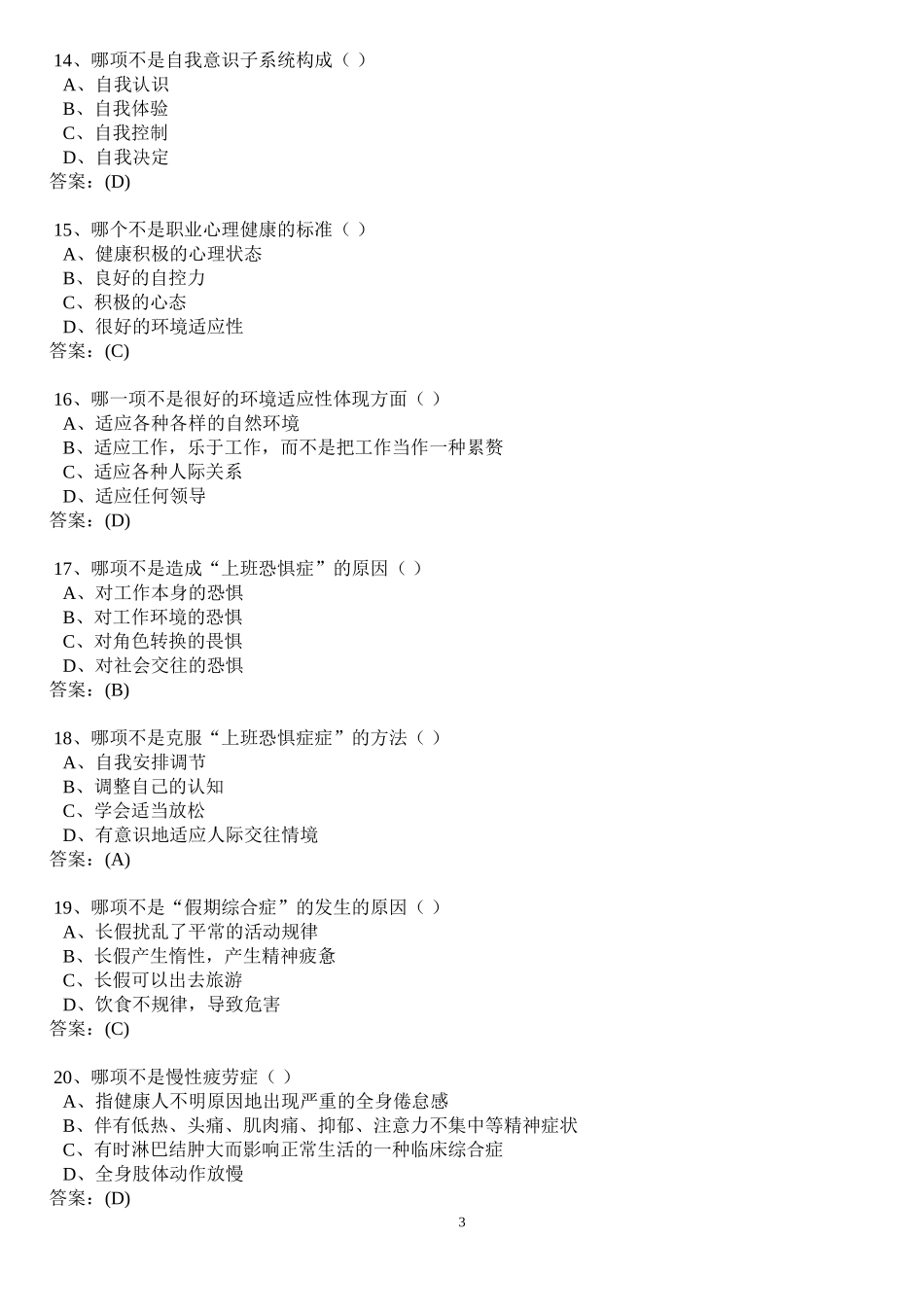 心理健康与压力纾解练习答案2013年12月_第3页