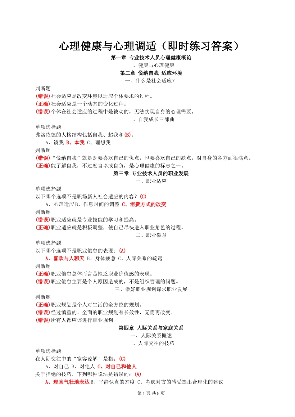 心理健康  考核_第1页