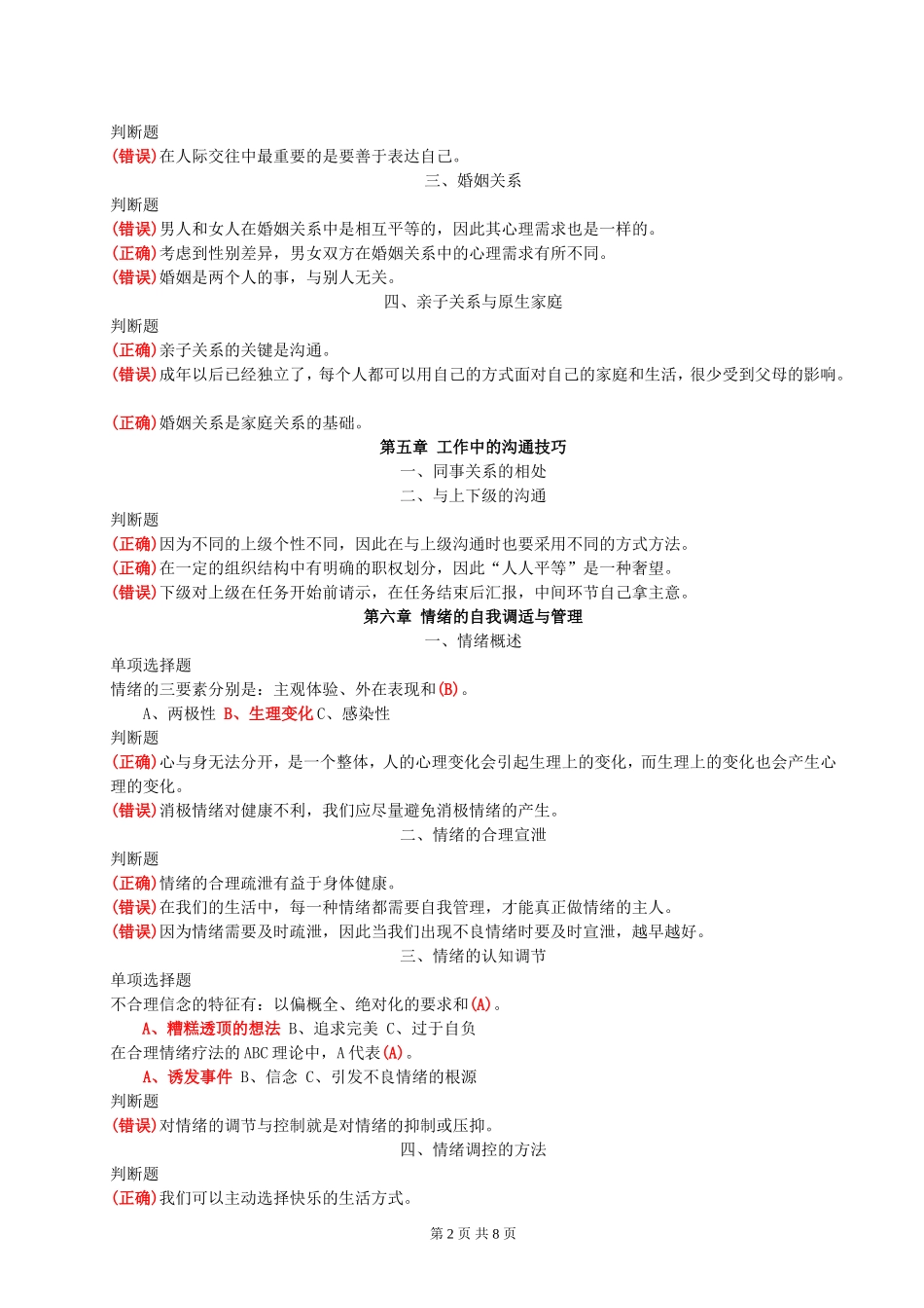 心理健康  考核_第2页