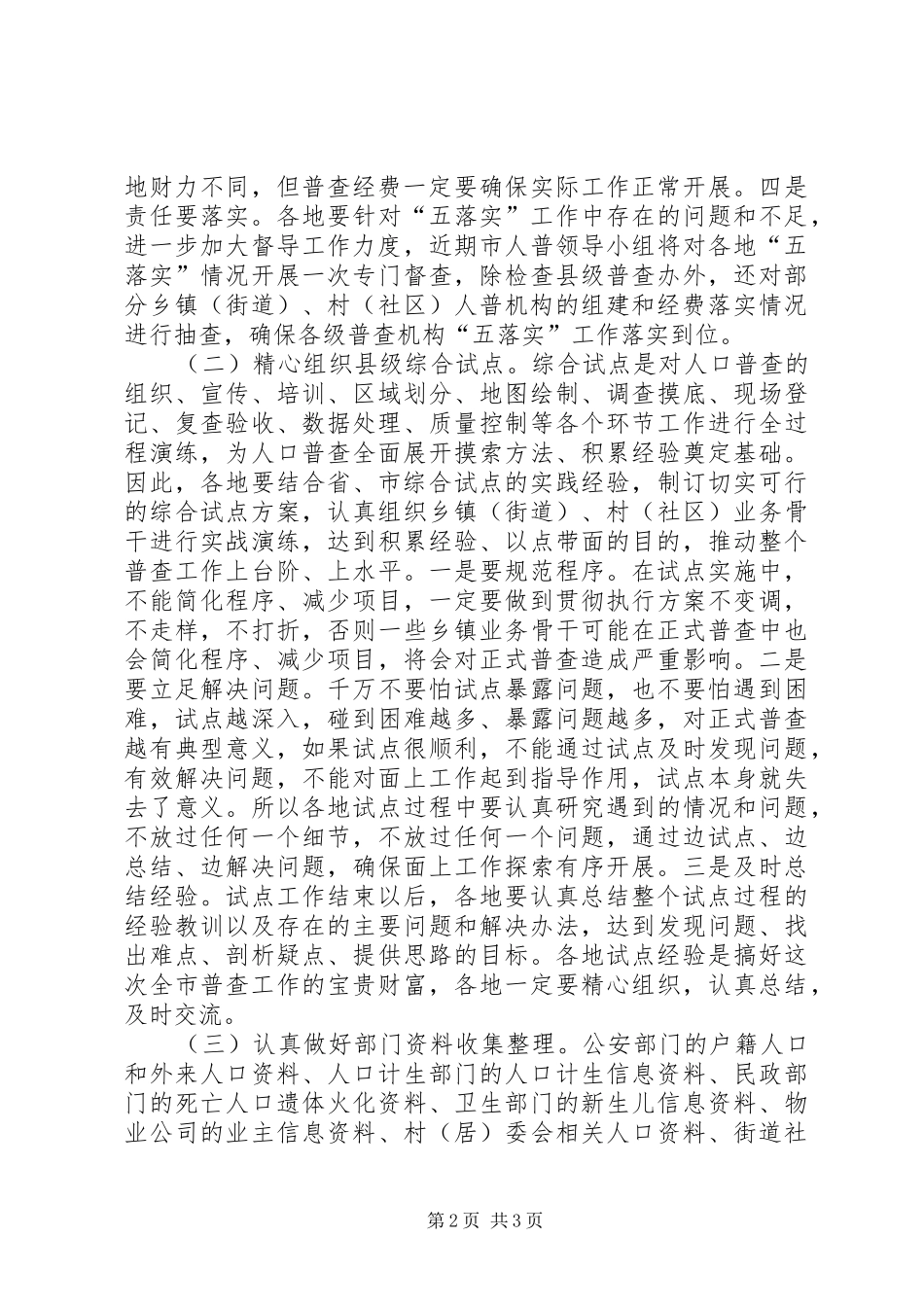 在全市人口普查办公室（人普办）主任会议上的讲话发言3_第2页