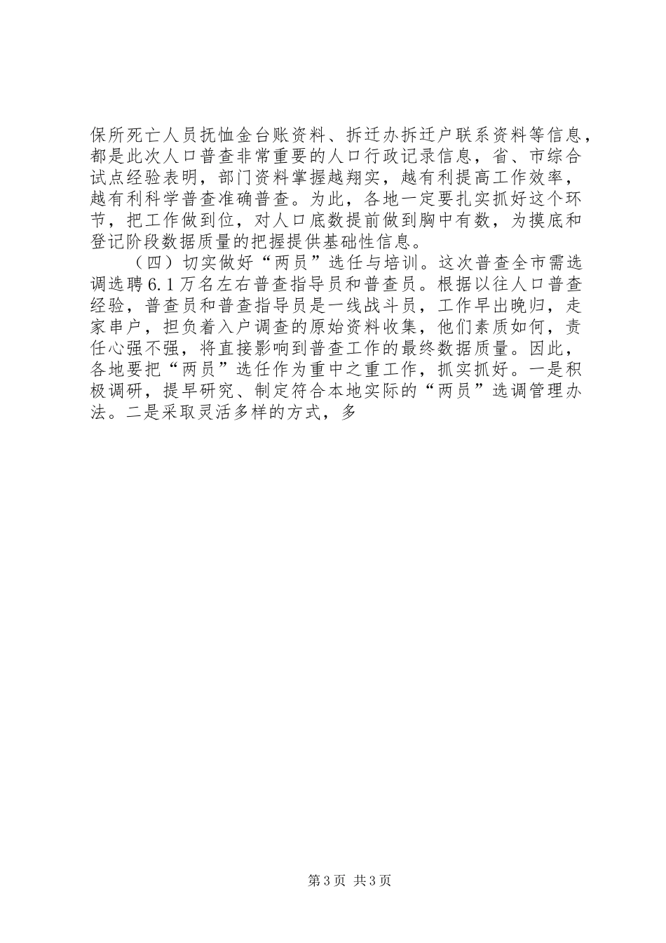 在全市人口普查办公室（人普办）主任会议上的讲话发言3_第3页