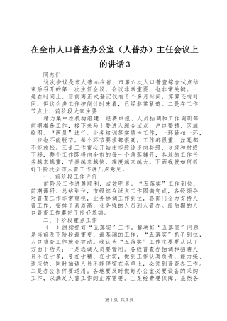 在全市人口普查办公室（人普办）主任会议上的讲话发言3