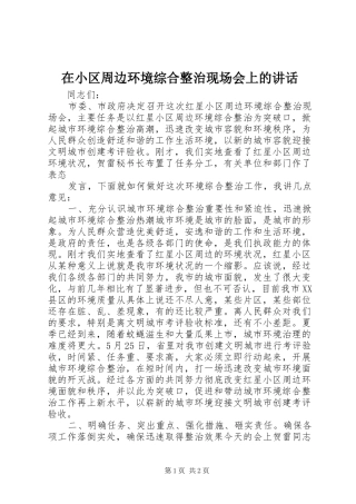 在小区周边环境综合整治现场会上的讲话发言