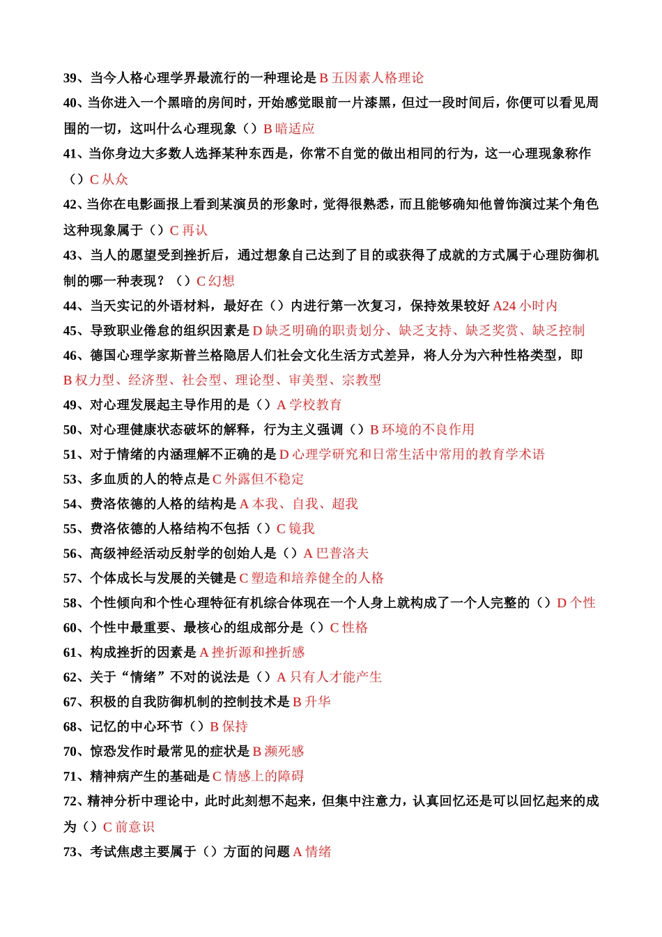 心理健康与心理调适 单选题_第2页