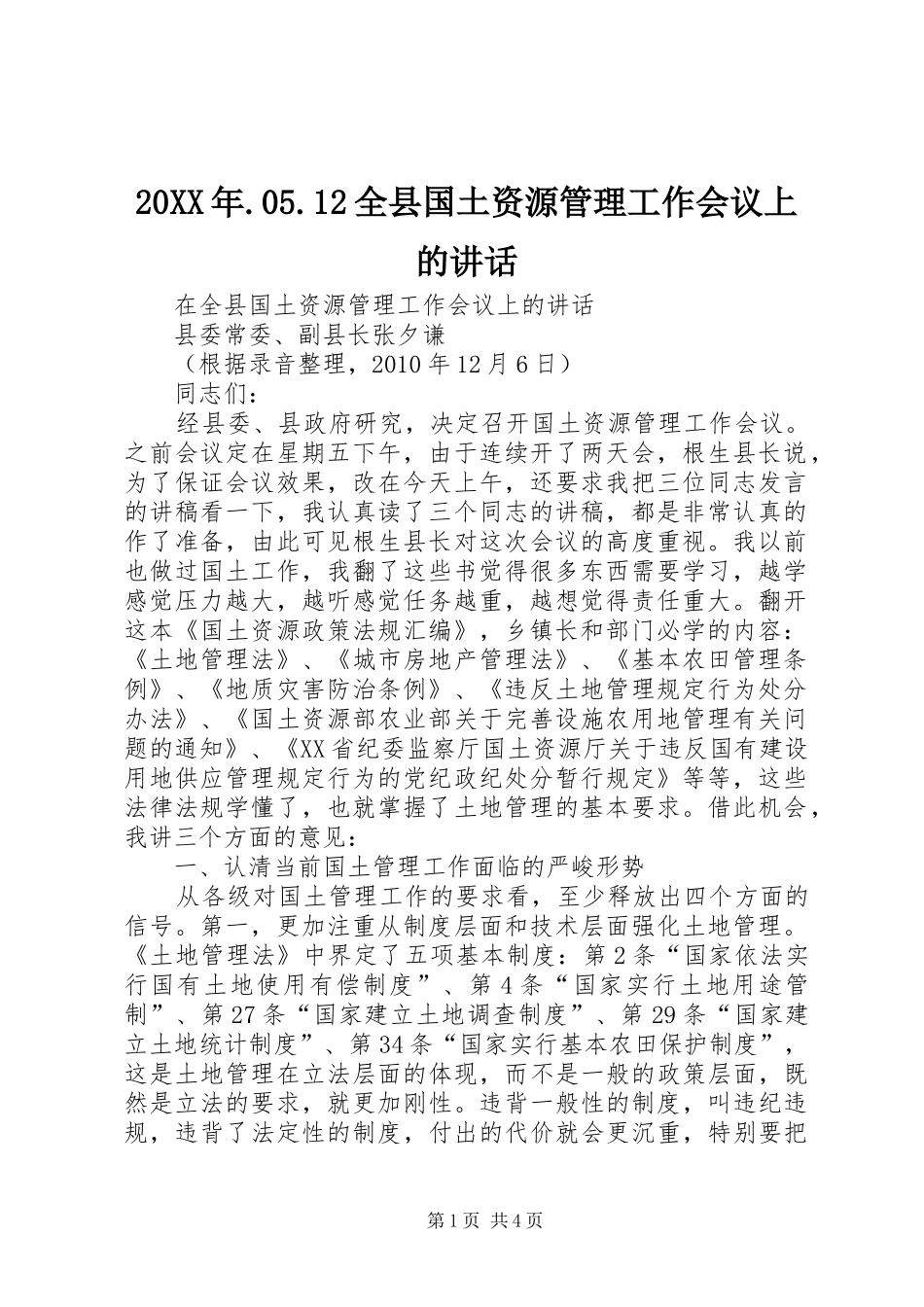 20XX年.05.12全县国土资源管理工作会议上的讲话发言(4)_第1页