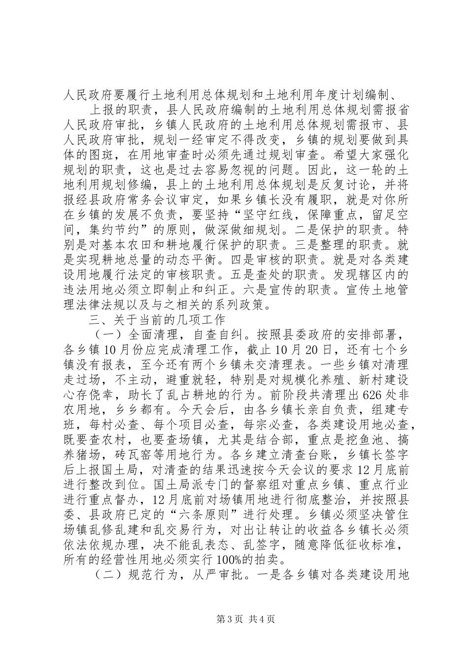 20XX年.05.12全县国土资源管理工作会议上的讲话发言(4)_第3页