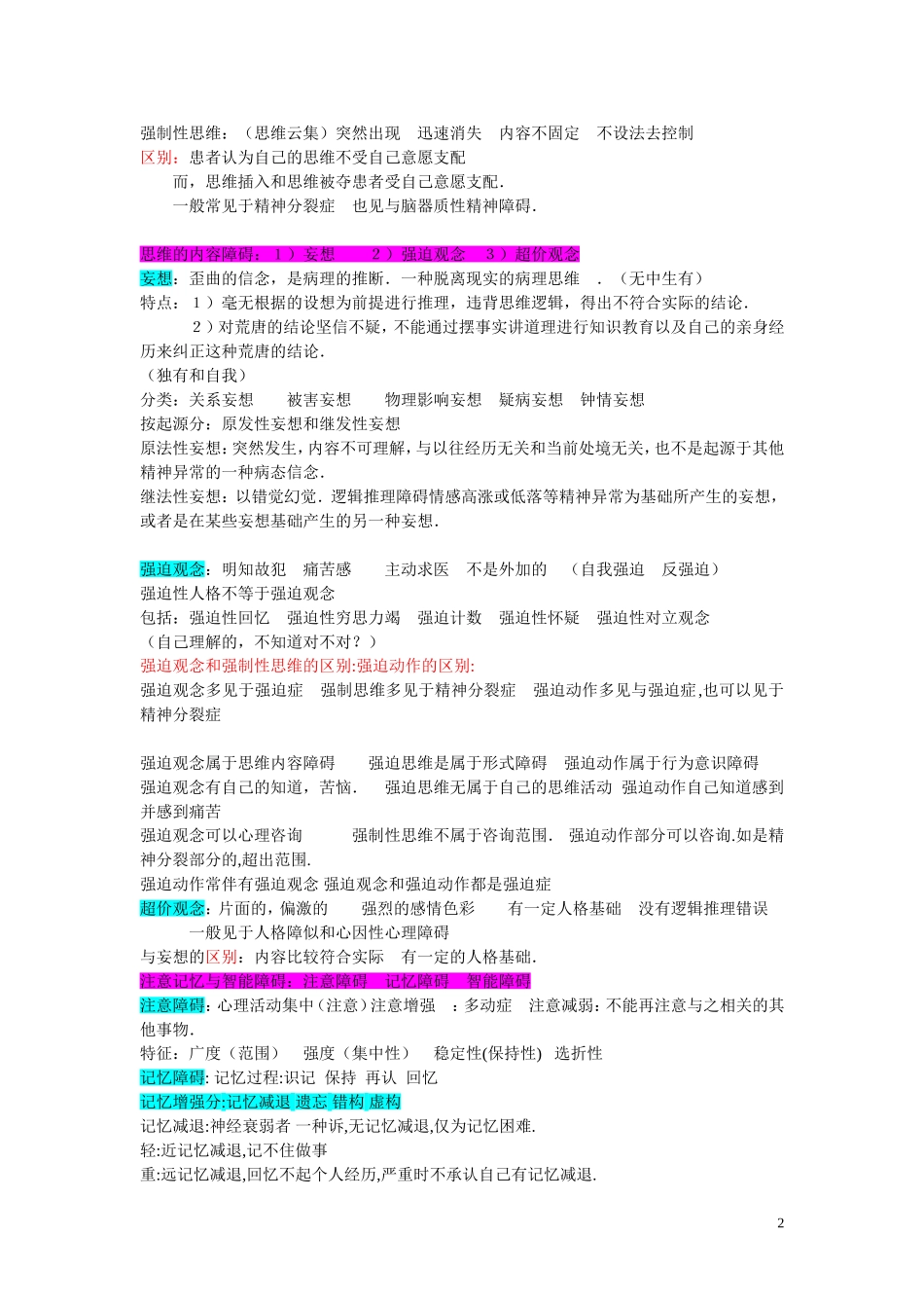 心理三级考试必备、心理诊断技能整理(2)_第2页