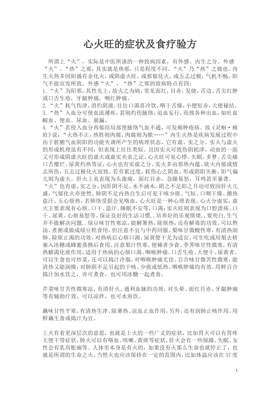 心火旺的症状及食疗验方_第1页