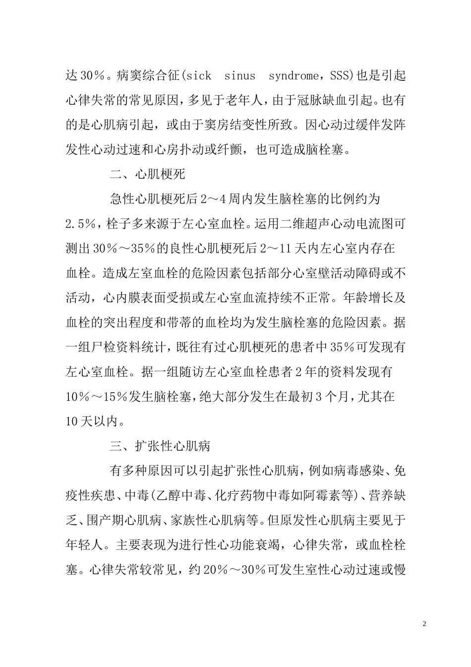心源性脑栓塞的病因和发病机制_第2页
