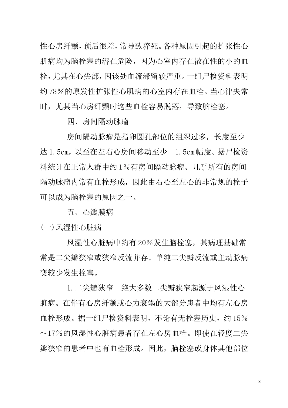 心源性脑栓塞的病因和发病机制_第3页