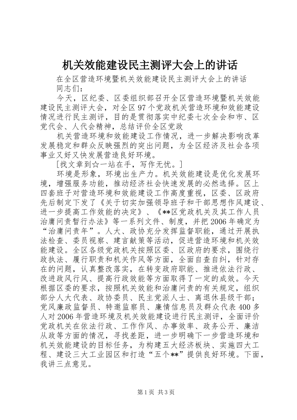 机关效能建设民主测评大会上的讲话发言_第1页
