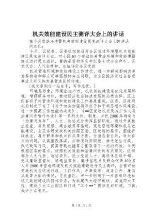 机关效能建设民主测评大会上的讲话发言