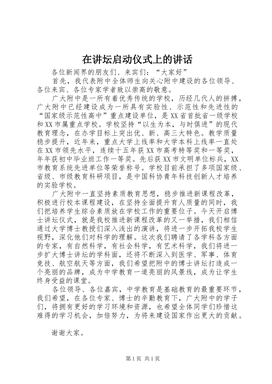 在讲坛启动仪式上的讲话发言_1_第1页