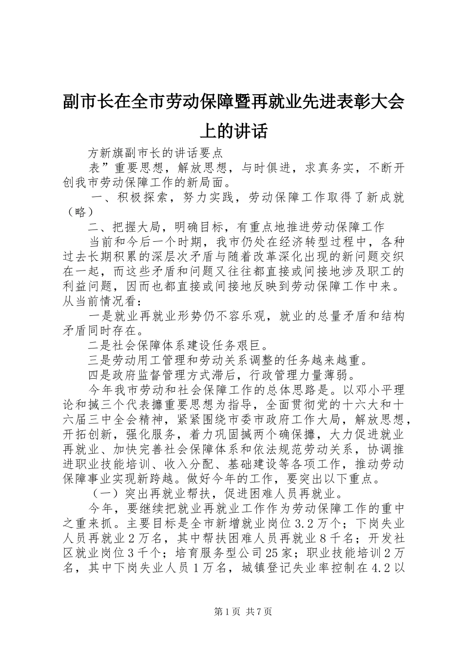副市长在全市劳动保障暨再就业先进表彰大会上的讲话发言_第1页