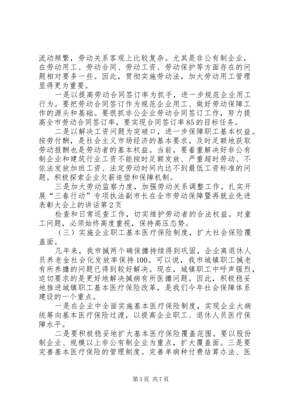 副市长在全市劳动保障暨再就业先进表彰大会上的讲话发言_第3页